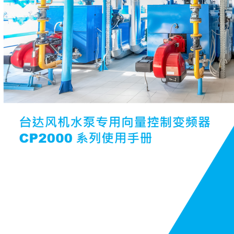 臺(tái)達(dá)CP2000變頻器.png