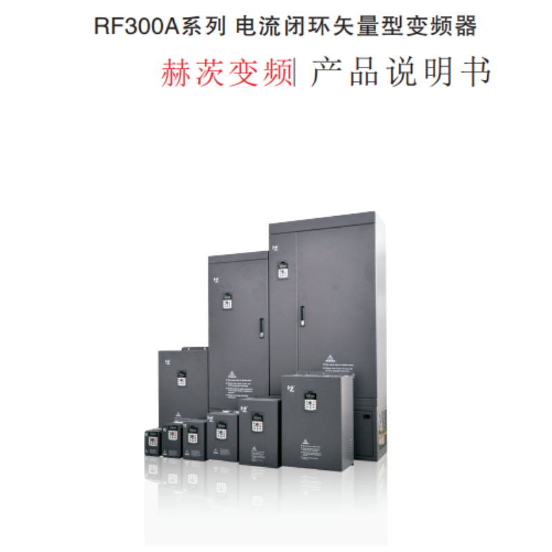 紅旗泰赫茨變頻器RF300A-1.png