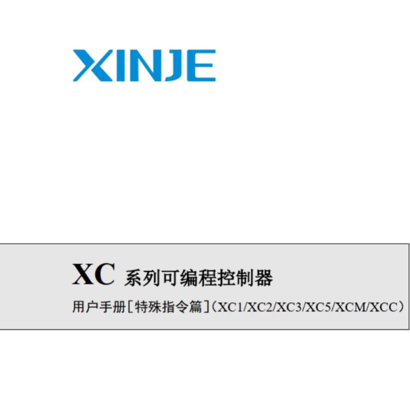 XC系列可編程控制器 特殊指令篇.png