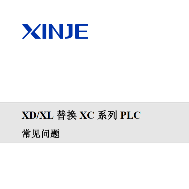 XD.XL替換XC系列PLC常見(jiàn)問(wèn)題.png