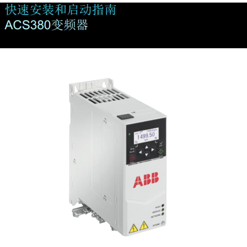 ACS380安裝啟動(dòng)指南.png