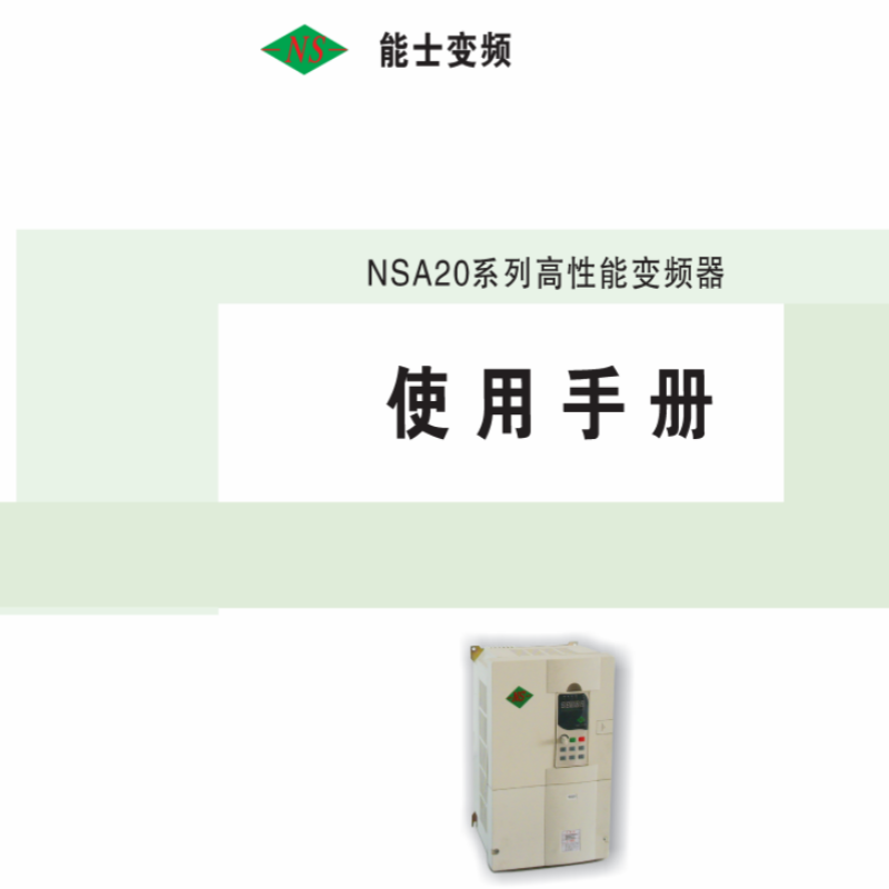 能士NSA20變頻器.png