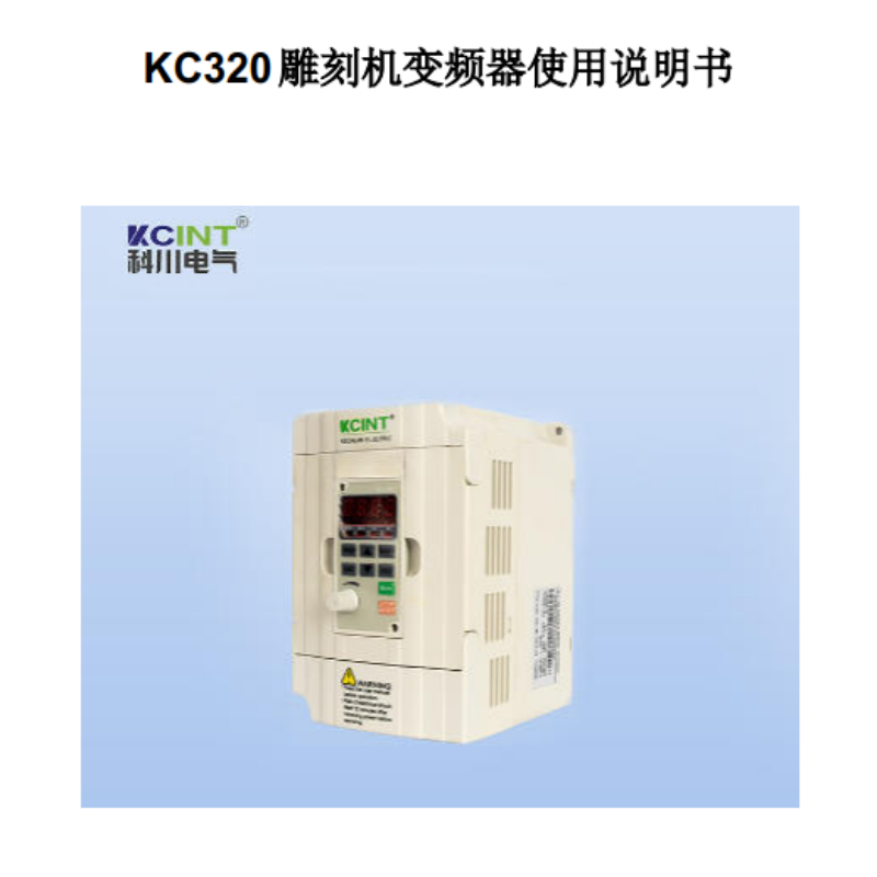 KC320雕刻機(jī)變頻器.png