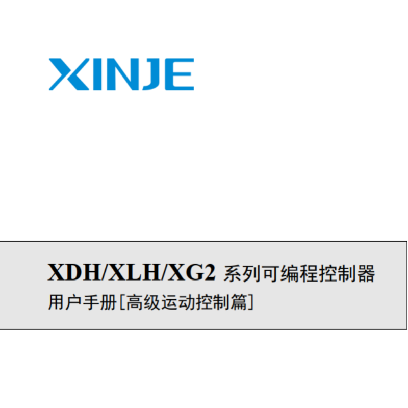 XDH.XLH.XG2控制器高級(jí)運(yùn)動(dòng)控制篇.png