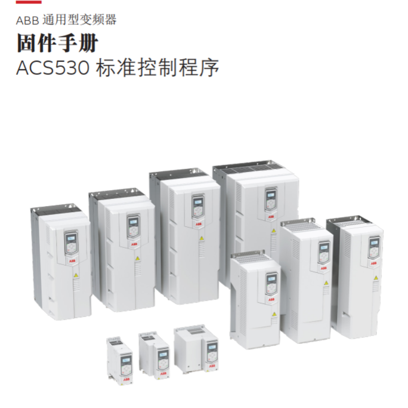 ACS530固件手冊(cè).png