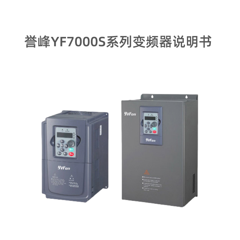 YF7000S變頻器中文.png