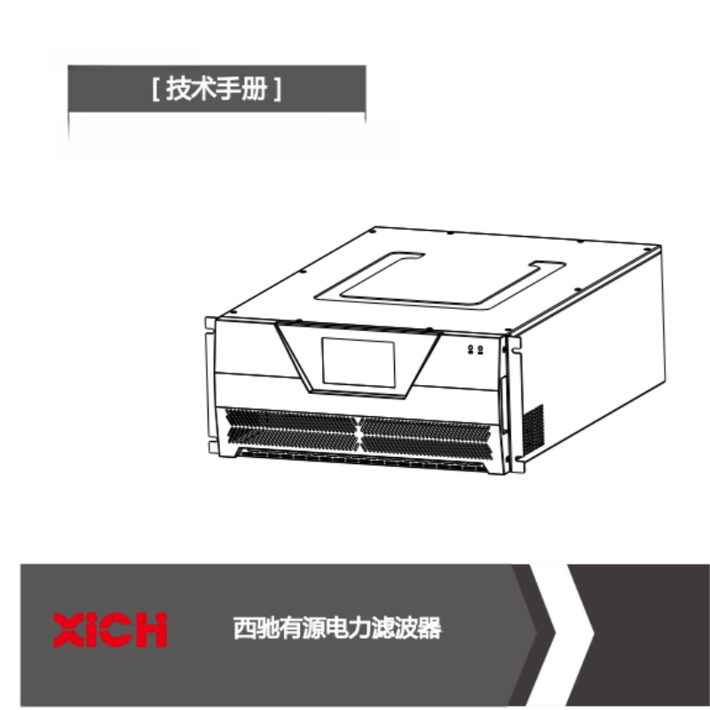 西馳有源電力濾波器.png